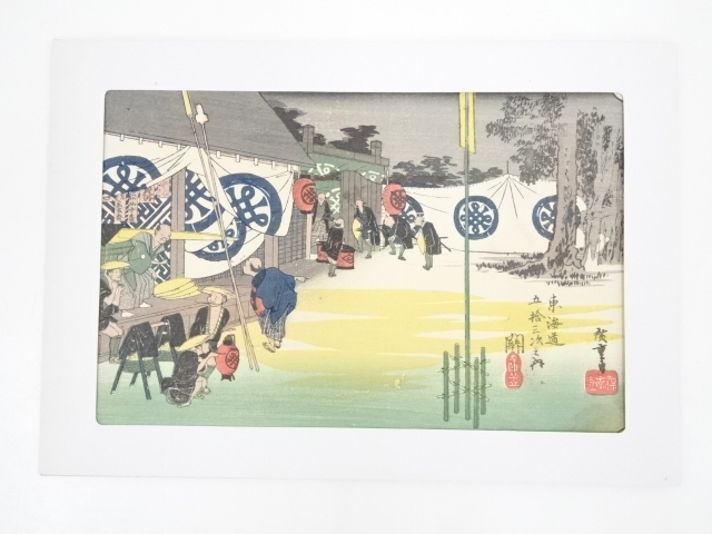 歌川広重　東海道五十三次　関　本陣早立　手摺浮世絵木版画
